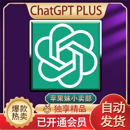 ChatGPT-5.6/5 独享成品账号+PLUS会员 [可改密，实卡充值，稳定可续费]